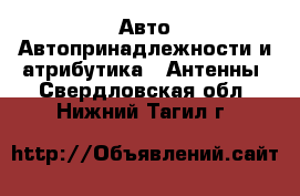 Авто Автопринадлежности и атрибутика - Антенны. Свердловская обл.,Нижний Тагил г.